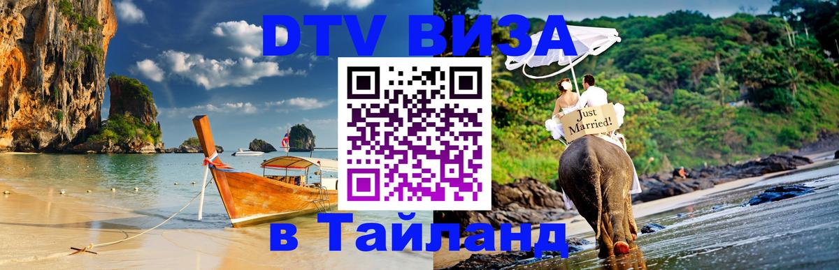 Купить DTV визу в Таиланд 