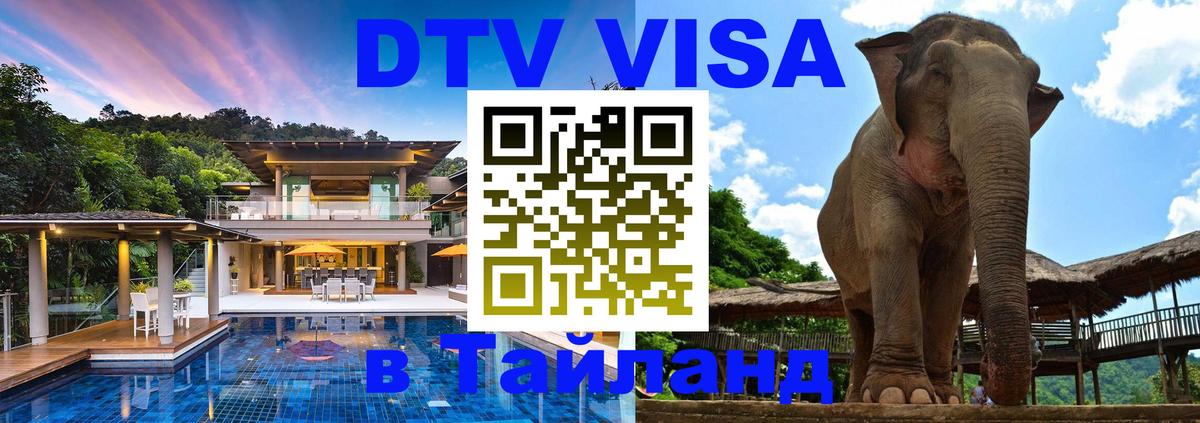 DTV Visa Thailand — прайс и условия, виза без дополнительных документов - 