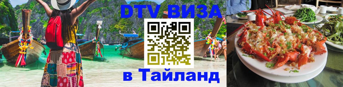 Сколько стоит виза DTV в Тайланд Лиссабон 